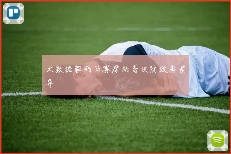 大数据解码马赛摩纳哥攻防效率差异