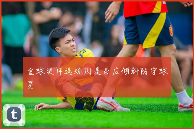 金球奖评选规则是否应倾斜防守球员