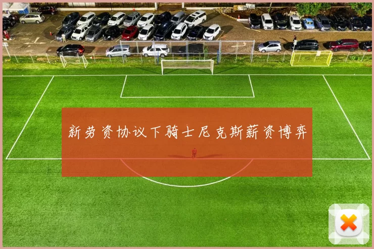 新劳资协议下骑士尼克斯薪资博弈