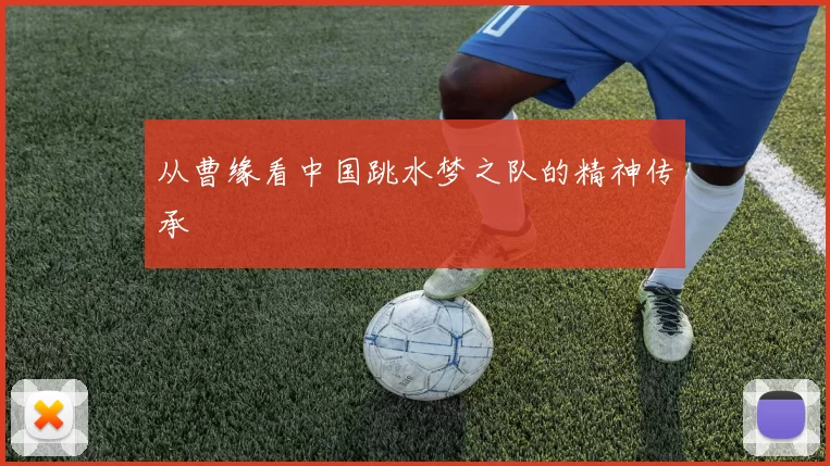 从曹缘看中国跳水梦之队的精神传承
