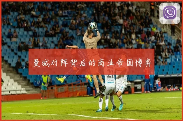 曼城对阵背后的商业帝国博弈