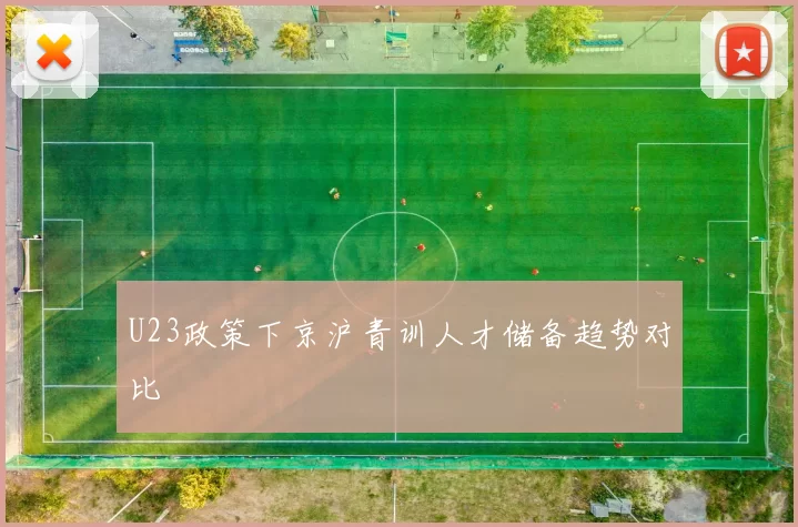 U23政策下京沪青训人才储备趋势对比