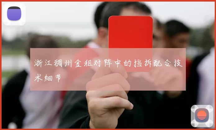 浙江稠州金租对阵中的挡拆配合技术细节