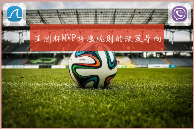 亚洲杯MVP评选规则的政策导向