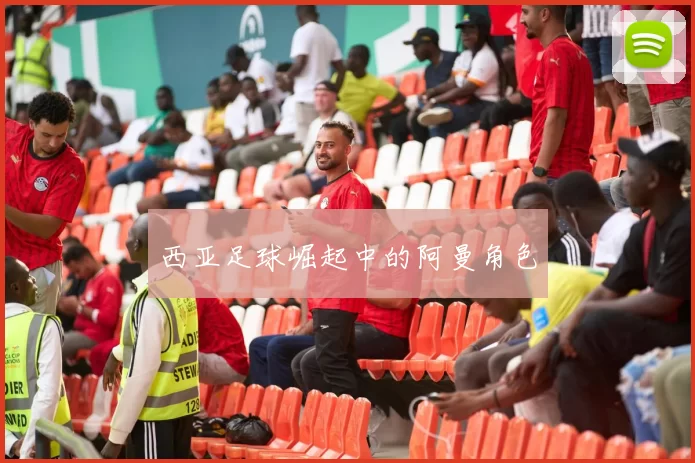 西亚足球崛起中的阿曼角色
