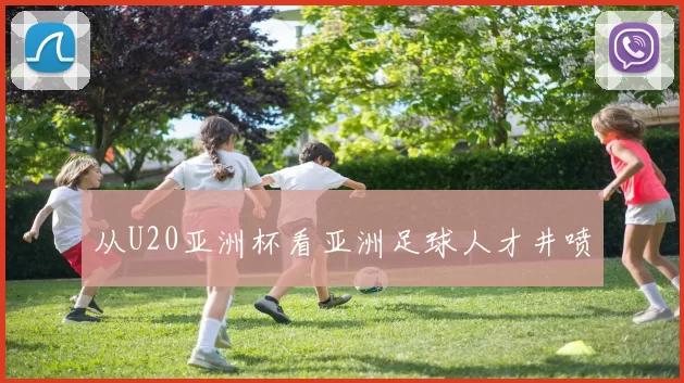 从U20亚洲杯看亚洲足球人才井喷