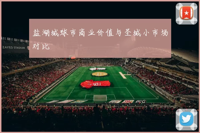 盐湖城球市商业价值与圣城小市场对比