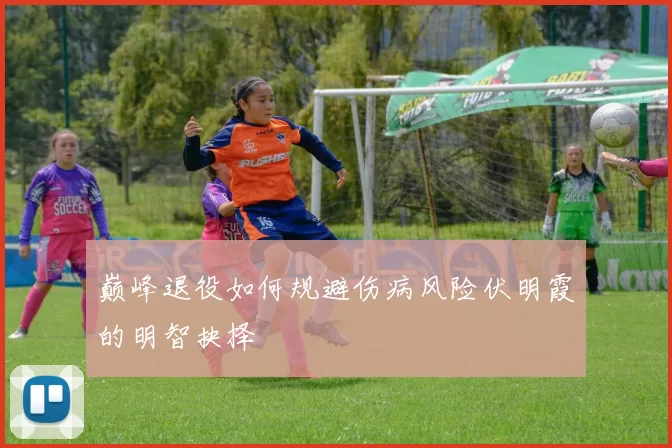 巅峰退役如何规避伤病风险伏明霞的明智抉择