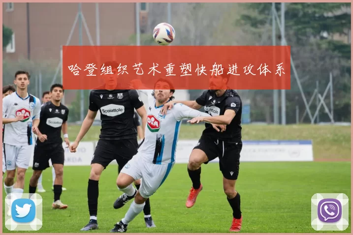 哈登组织艺术重塑快船进攻体系